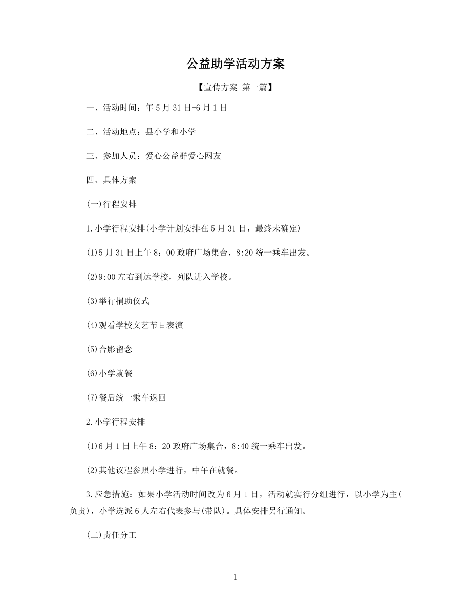 公益助学活动方案精选.docx_第1页