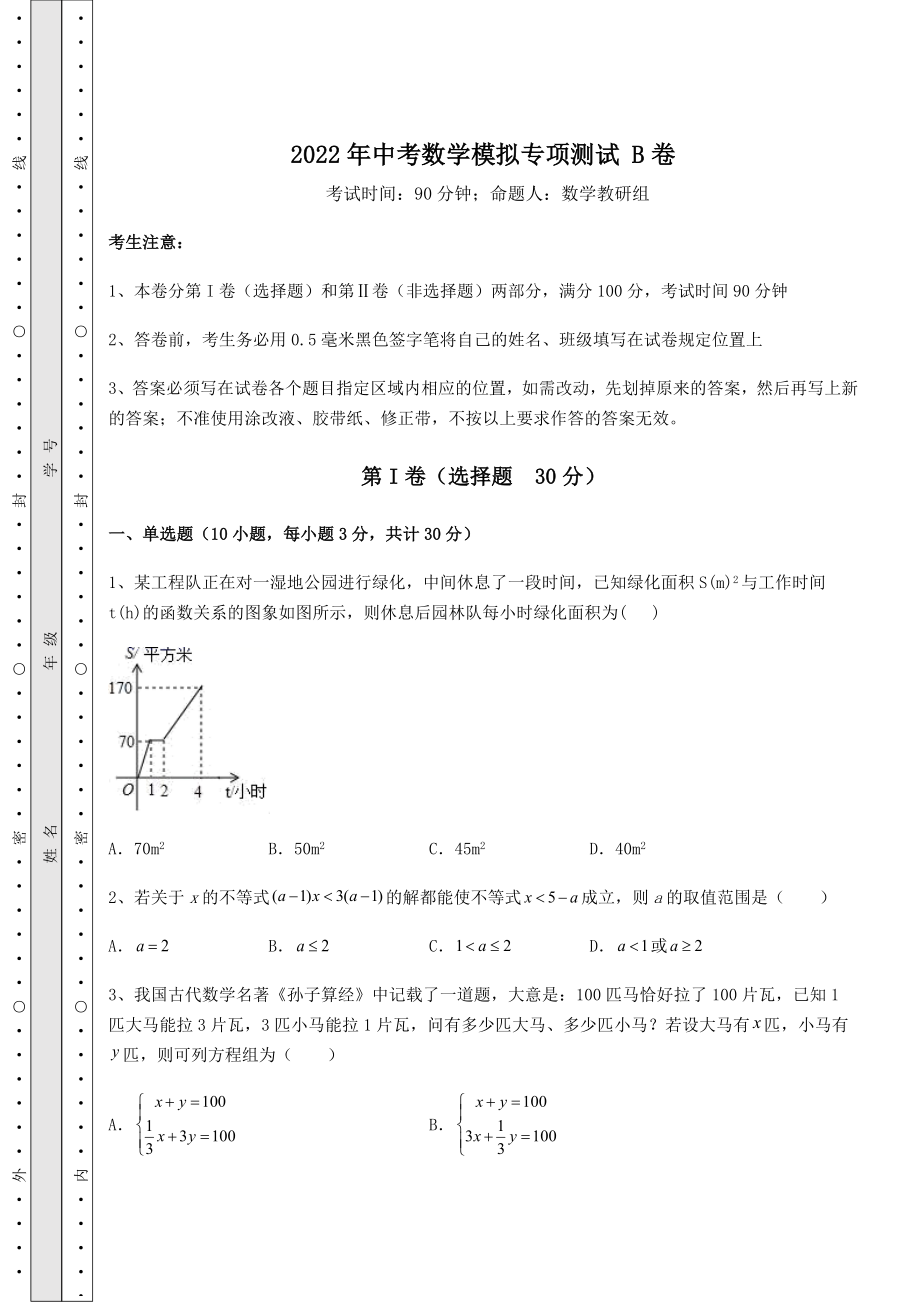 中考数学2022年中考数学模拟专项测试-B卷(含答案及详解).docx_第1页