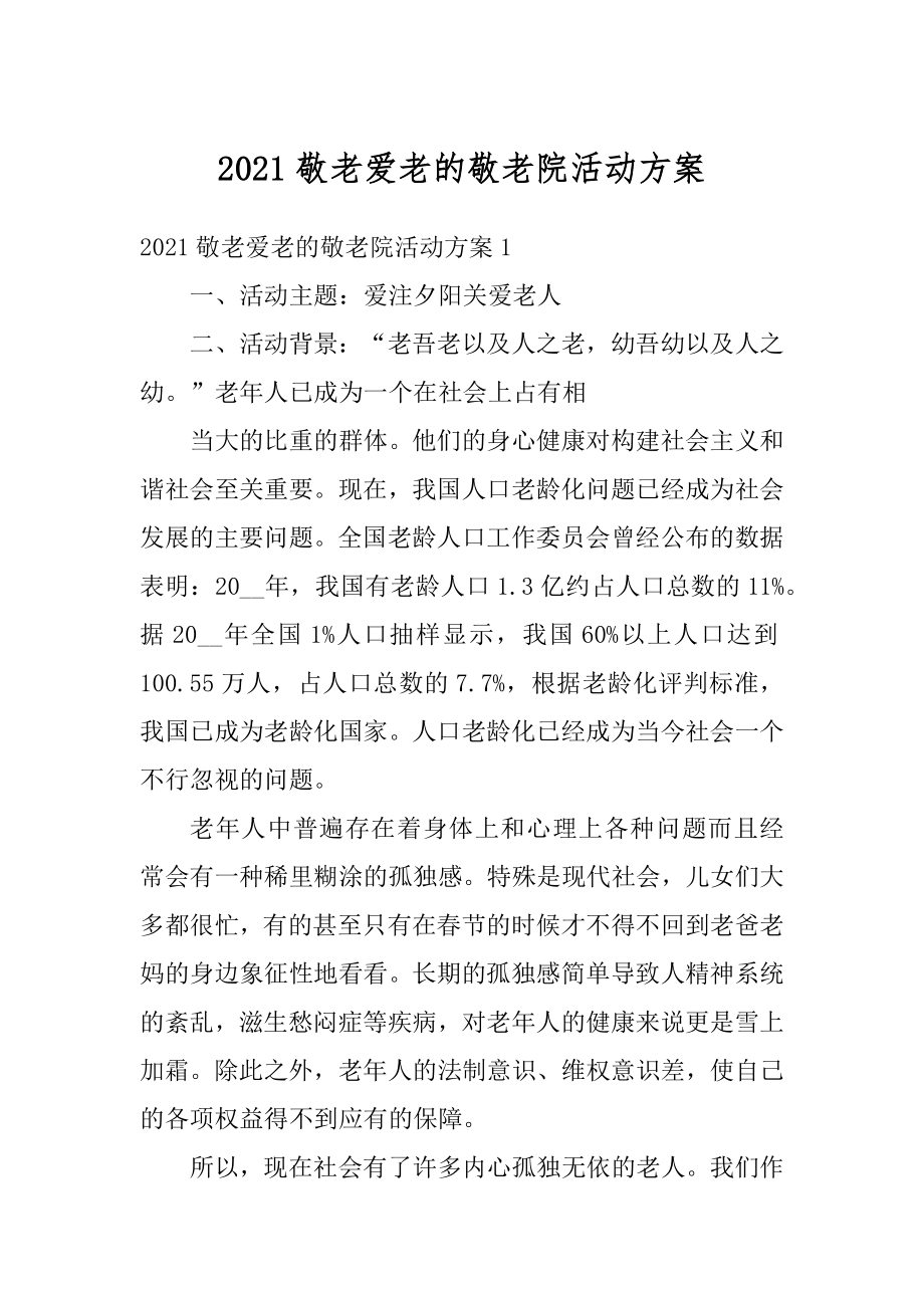 2021敬老爱老的敬老院活动方案最新.docx_第1页