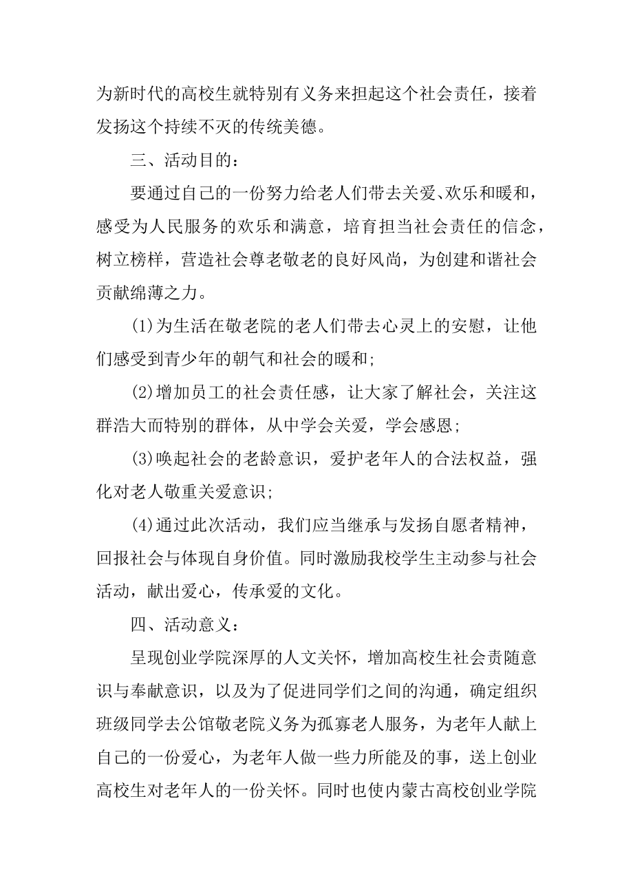 2021敬老爱老的敬老院活动方案最新.docx_第2页