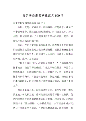 关于李白爱国事迹范文600字精编.docx