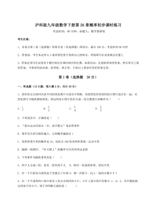 2022年最新强化训练沪科版九年级数学下册第26章概率初步课时练习试题(无超纲).docx