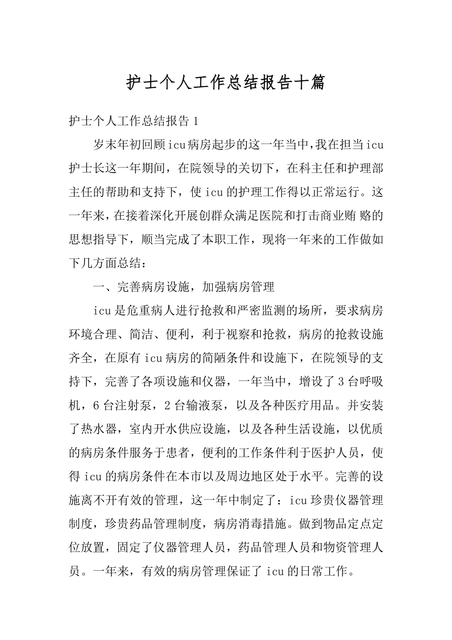 护士个人工作总结报告十篇汇总.docx_第1页