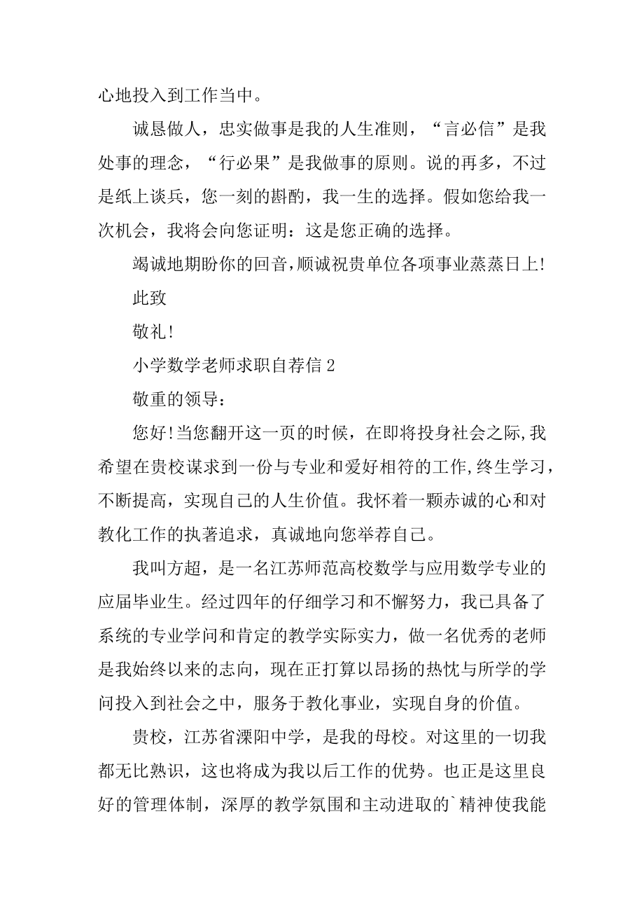 小学数学老师求职自荐信范文精编.docx_第2页