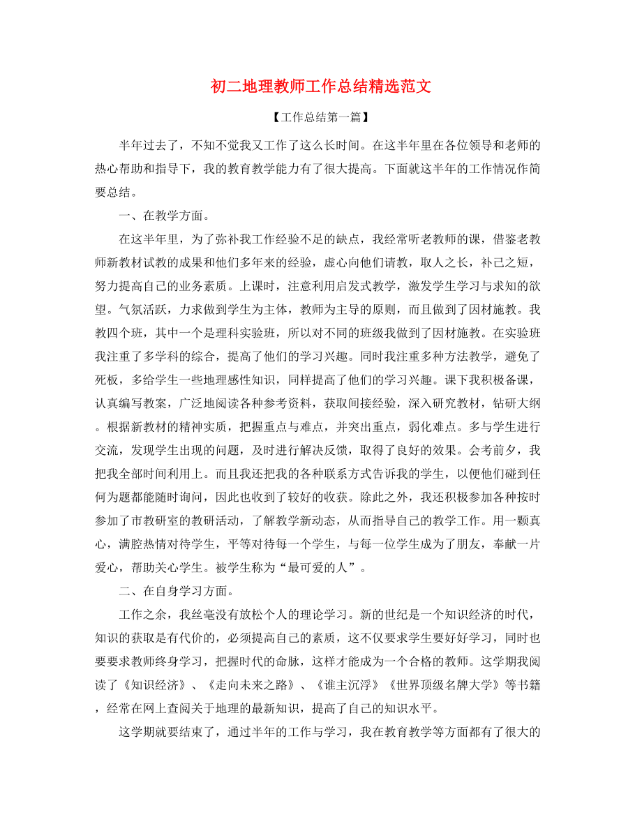 【教师工作总结】初二地理老师教学工作总结五篇.docx_第1页