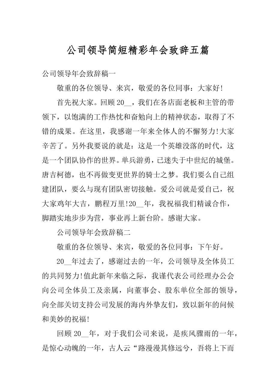 公司领导简短精彩年会致辞五篇精选.docx_第1页