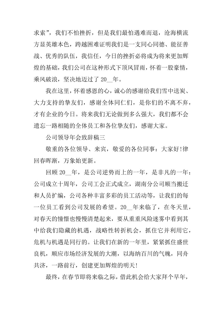 公司领导简短精彩年会致辞五篇精选.docx_第2页