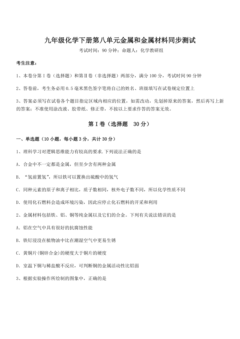 必考点解析人教版九年级化学下册第八单元金属和金属材料同步测试试卷(无超纲).docx_第1页