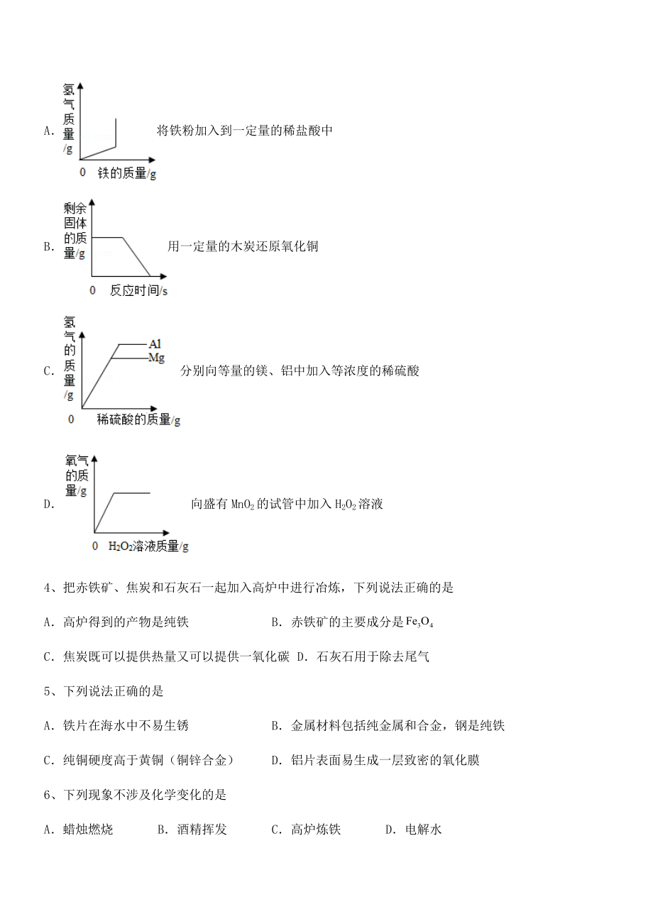 必考点解析人教版九年级化学下册第八单元金属和金属材料同步测试试卷(无超纲).docx_第2页