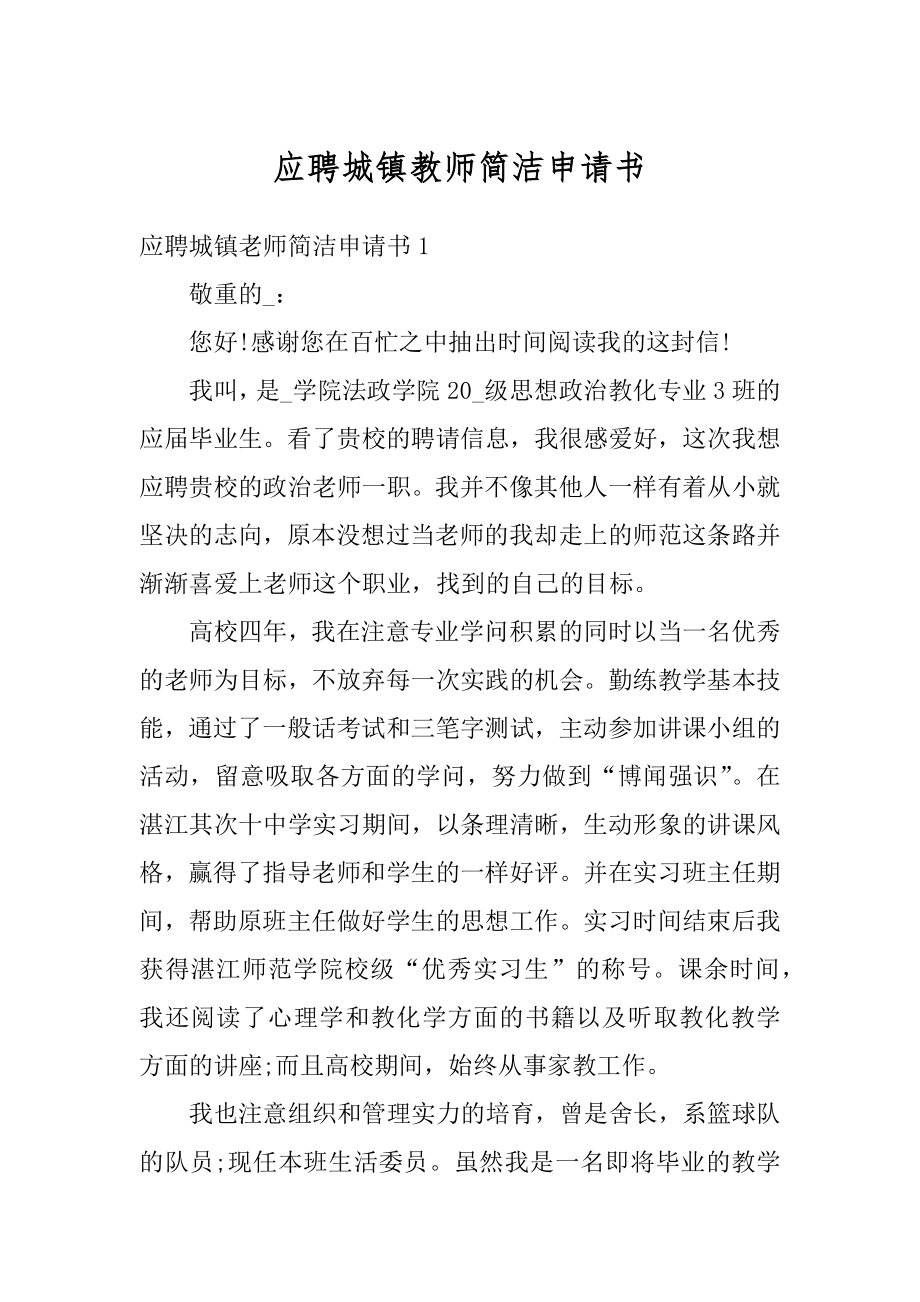 应聘城镇教师简洁申请书优质.docx_第1页