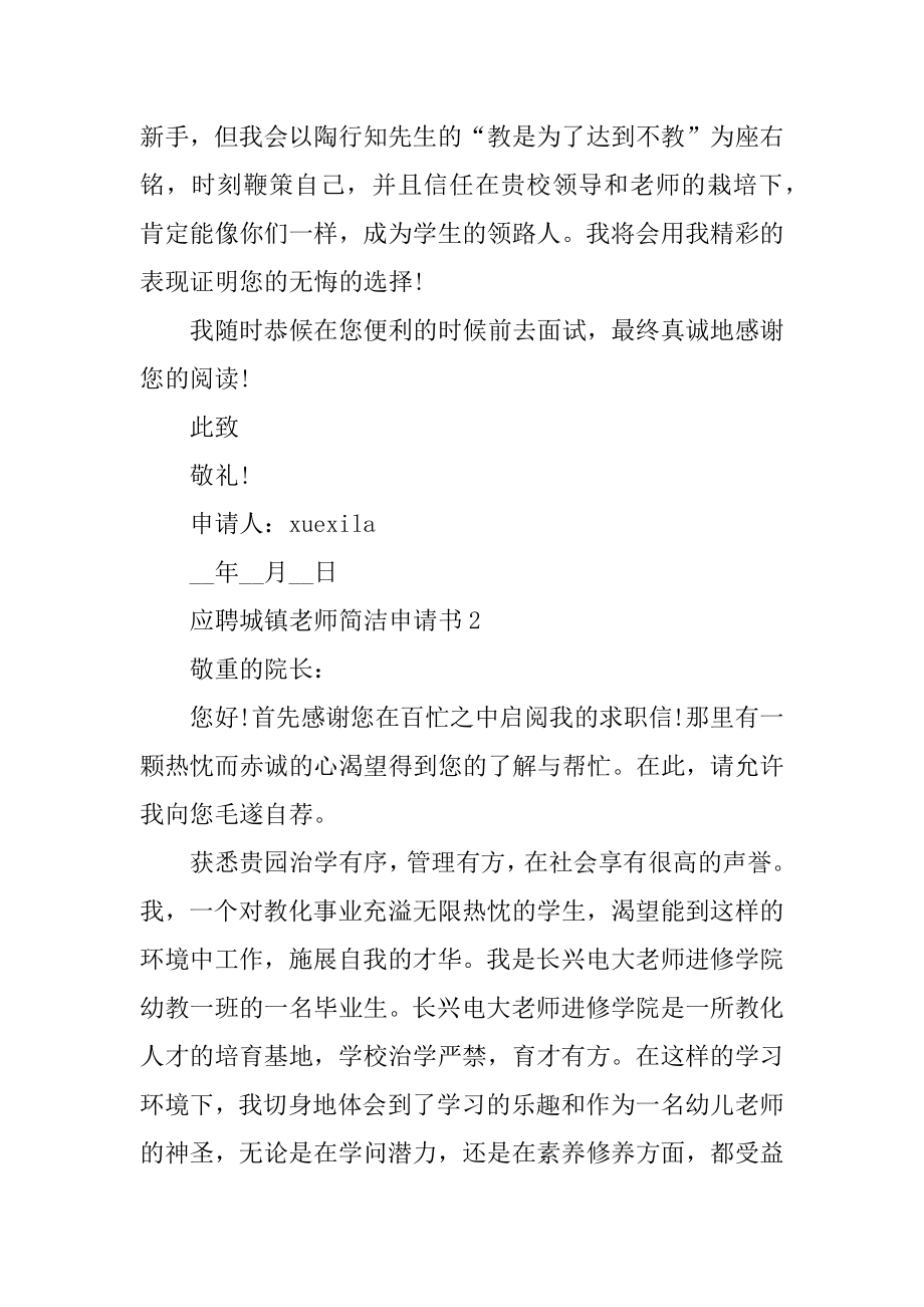 应聘城镇教师简洁申请书优质.docx_第2页