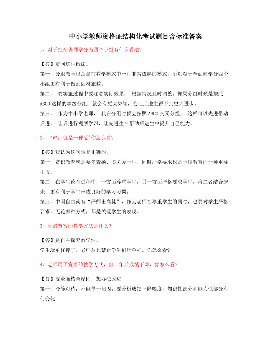 【教师资格证考题】小学教师资格证-结构化考题问答题含答案.docx_第1页