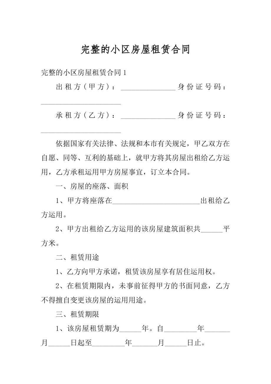 完整的小区房屋租赁合同最新.docx_第1页