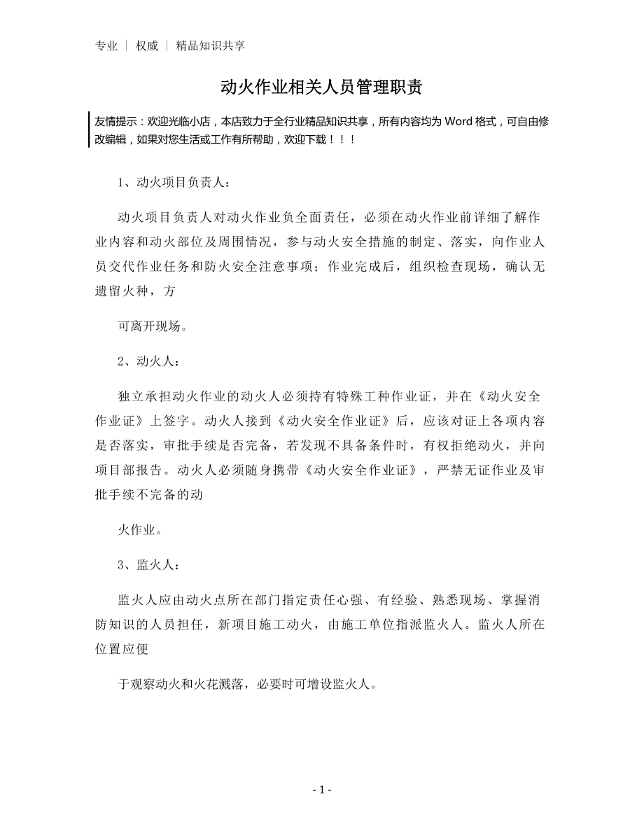 动火作业相关人员管理职责.docx_第1页