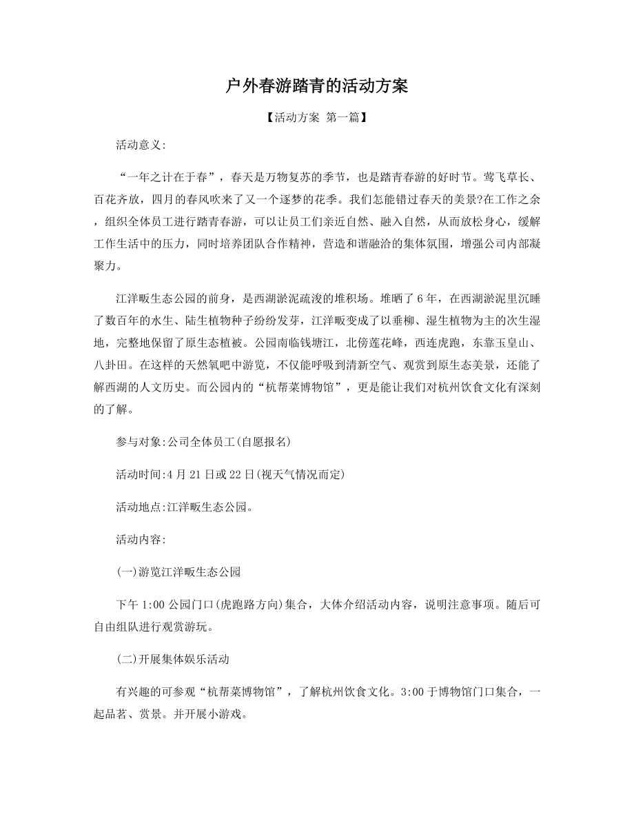 户外春游踏青的活动方案精选.docx_第1页