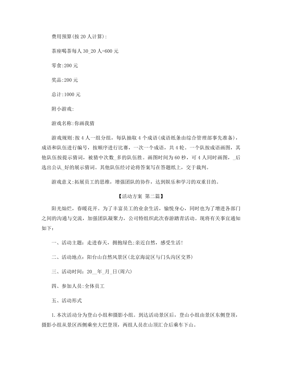 户外春游踏青的活动方案精选.docx_第2页