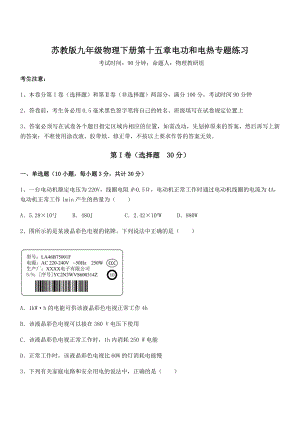 2022年最新苏教版九年级物理下册第十五章电功和电热专题练习练习题(无超纲).docx