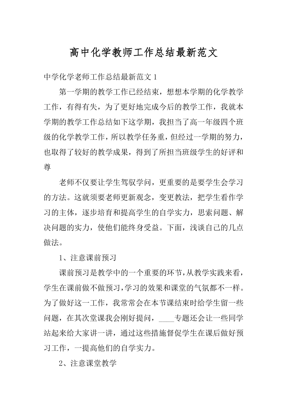 高中化学教师工作总结最新范文.docx_第1页