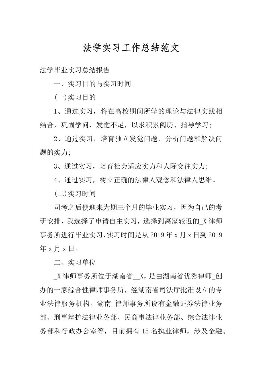 法学实习工作总结范文范本.docx_第1页