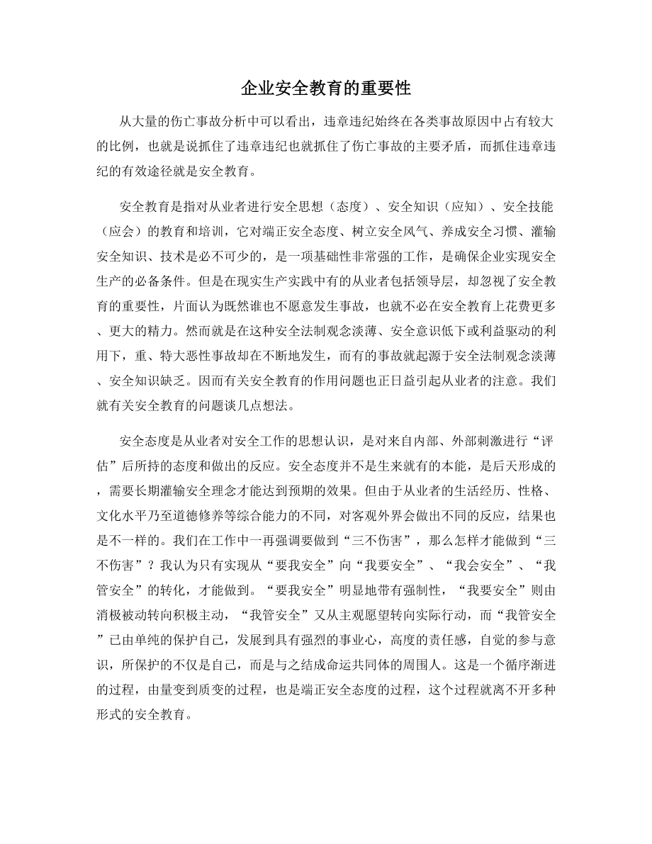 企业安全教育的重要性.docx_第1页