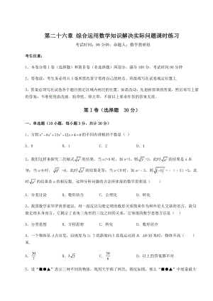 难点详解京改版九年级数学下册第二十六章-综合运用数学知识解决实际问题课时练习试题(无超纲).docx