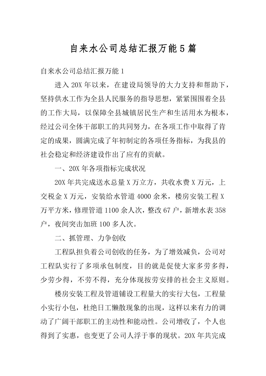 自来水公司总结汇报万能5篇最新.docx_第1页