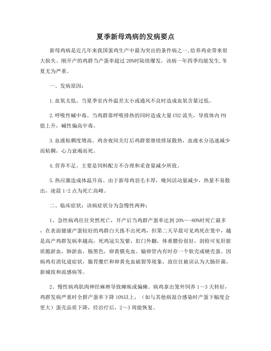 夏季新母鸡病的发病要点.docx_第1页