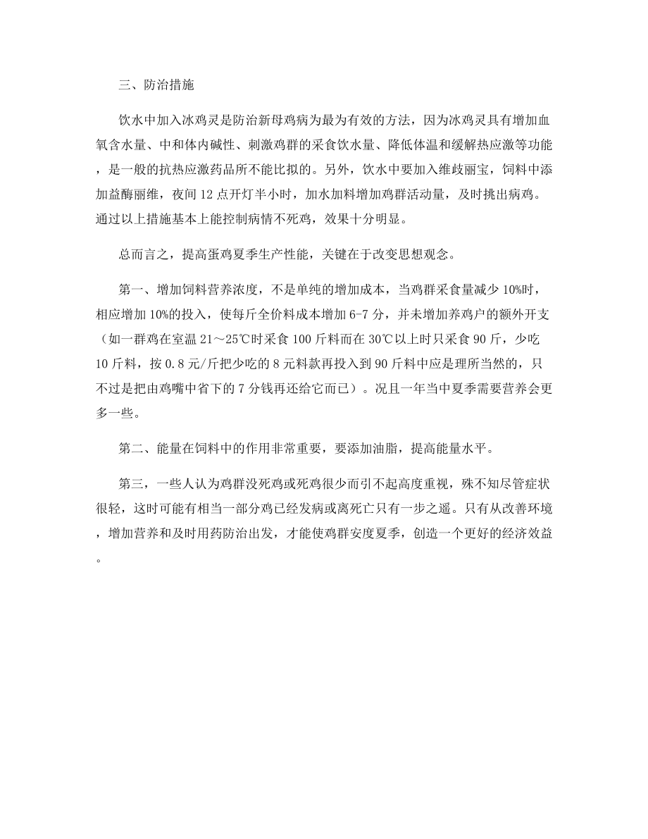 夏季新母鸡病的发病要点.docx_第2页