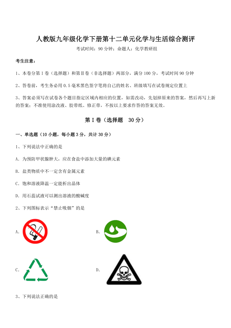 精品解析2022年人教版九年级化学下册第十二单元化学与生活综合测评试题(含解析).docx_第1页