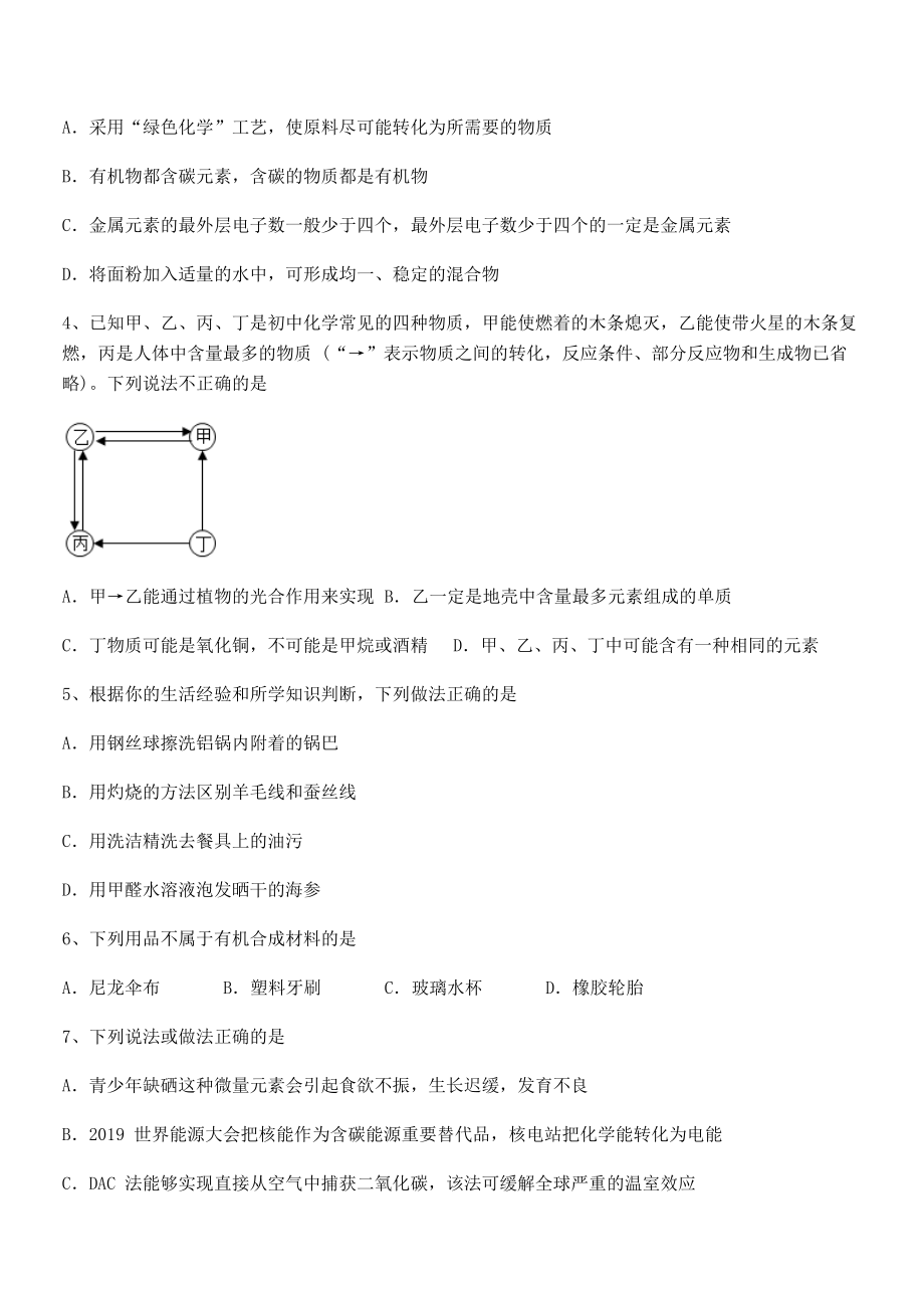 精品解析2022年人教版九年级化学下册第十二单元化学与生活综合测评试题(含解析).docx_第2页