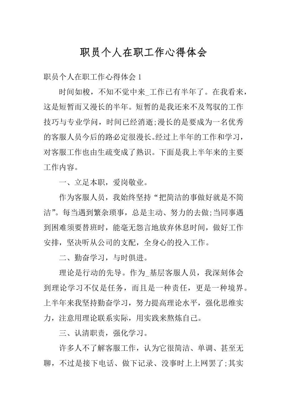 职员个人在职工作心得体会精品.docx_第1页