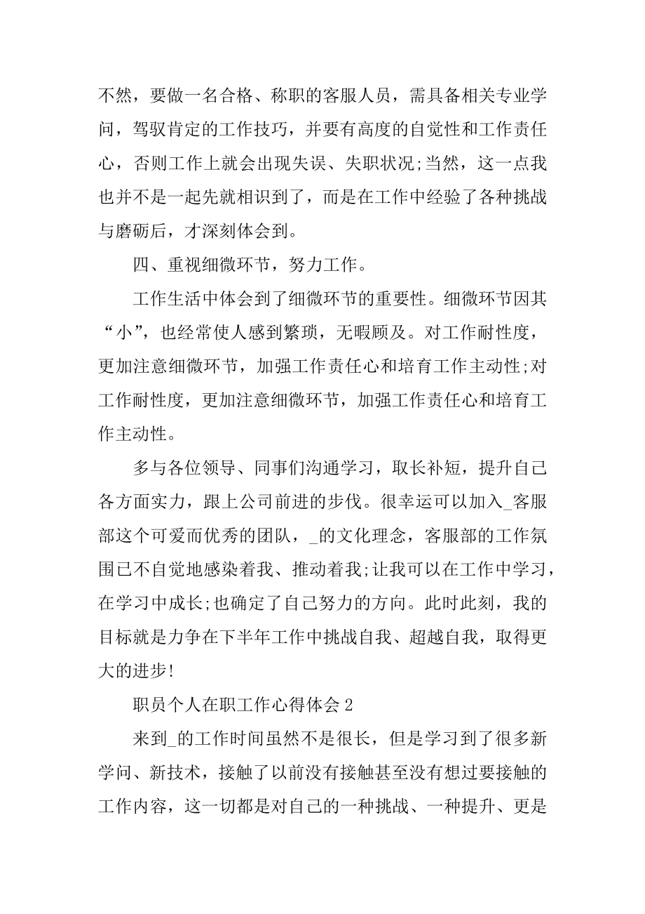 职员个人在职工作心得体会精品.docx_第2页