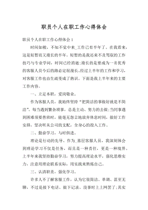 职员个人在职工作心得体会精品.docx