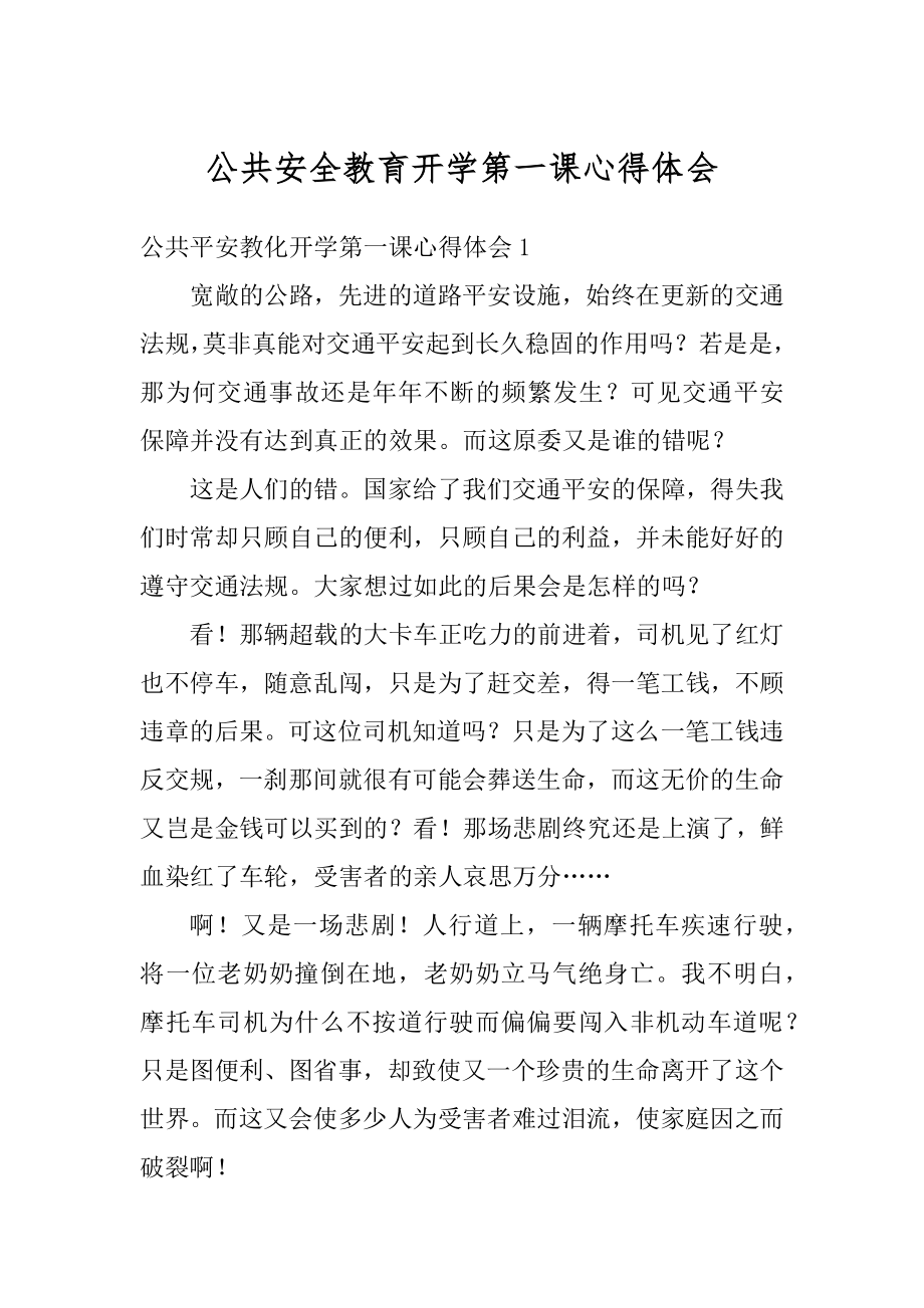 公共安全教育开学第一课心得体会汇编.docx_第1页