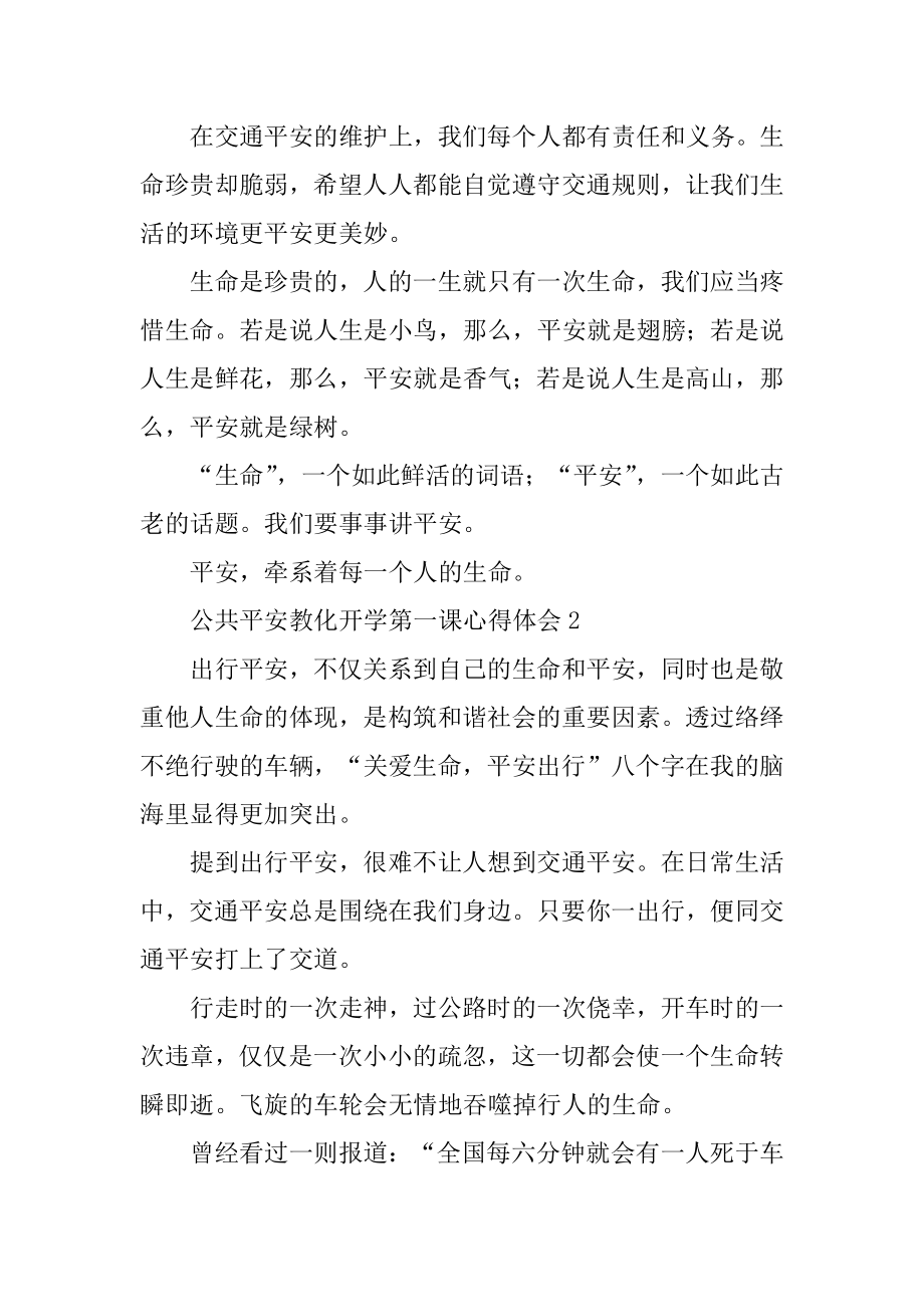 公共安全教育开学第一课心得体会汇编.docx_第2页