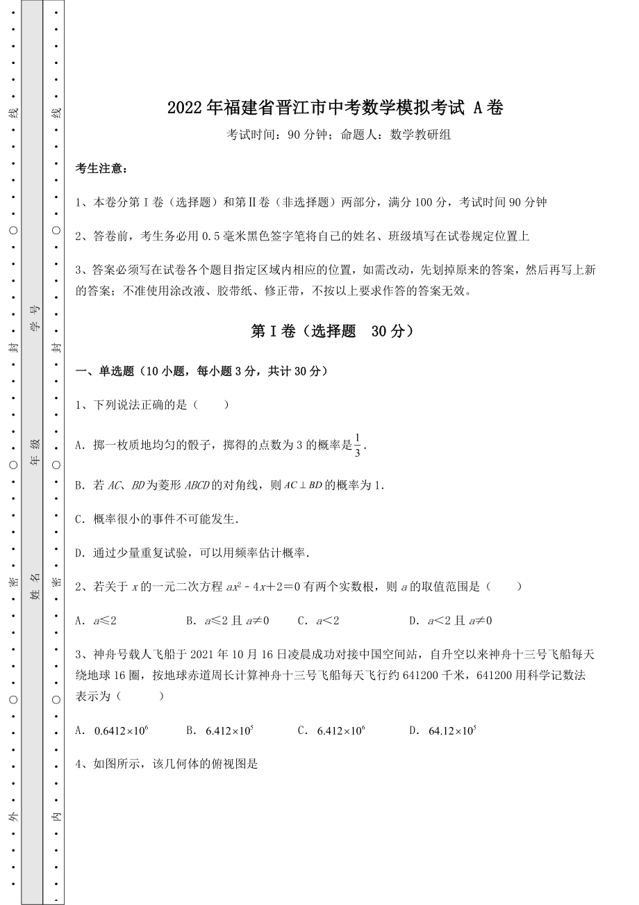 模拟真题：2022年福建省晋江市中考数学模拟考试-A卷(含答案详解).docx_第1页