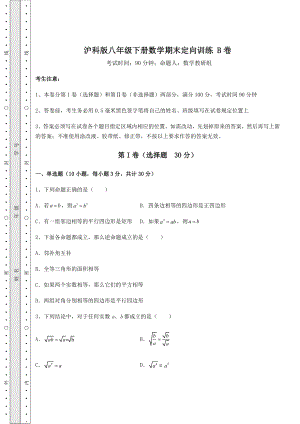 2022年精品解析沪科版八年级下册数学期末定向训练-B卷(精选).docx