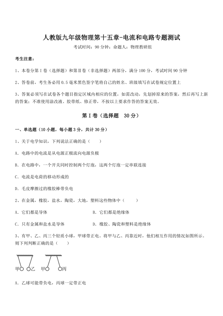 精品解析2022年最新人教版九年级物理第十五章-电流和电路专题测试试题(含答案解析).docx_第1页