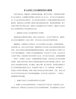 矿山农民工安全教育培训与管理.docx