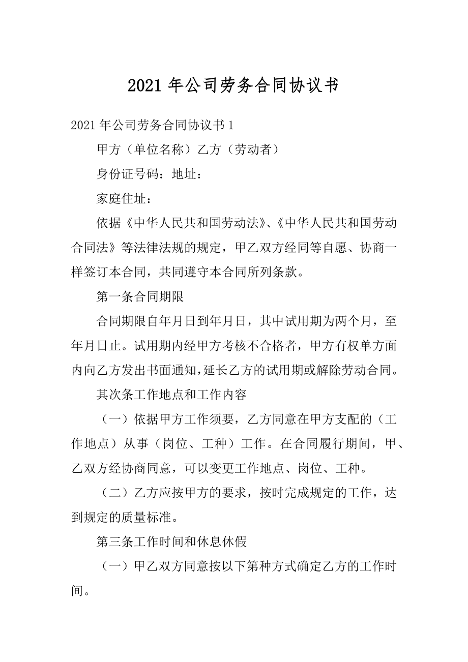 2021年公司劳务合同协议书范文.docx_第1页