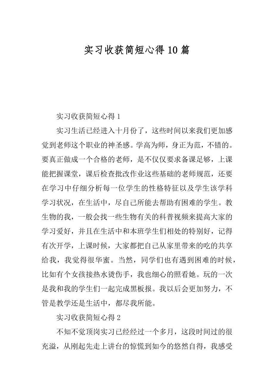 实习收获简短心得10篇汇总.docx_第1页