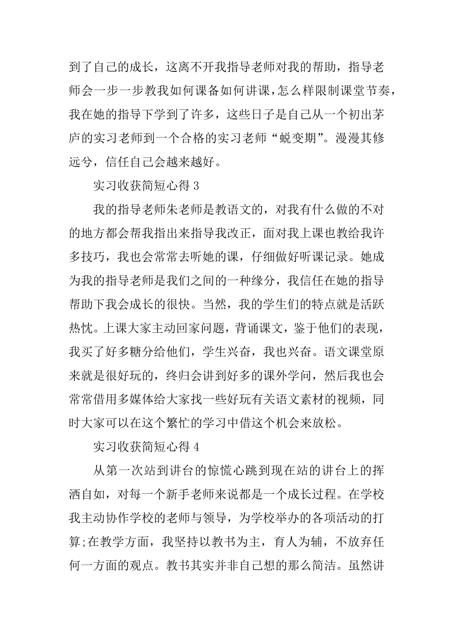 实习收获简短心得10篇汇总.docx_第2页