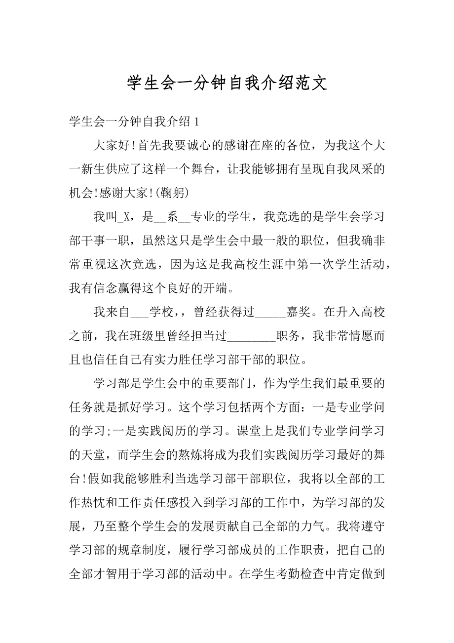 学生会一分钟自我介绍范文精选.docx_第1页