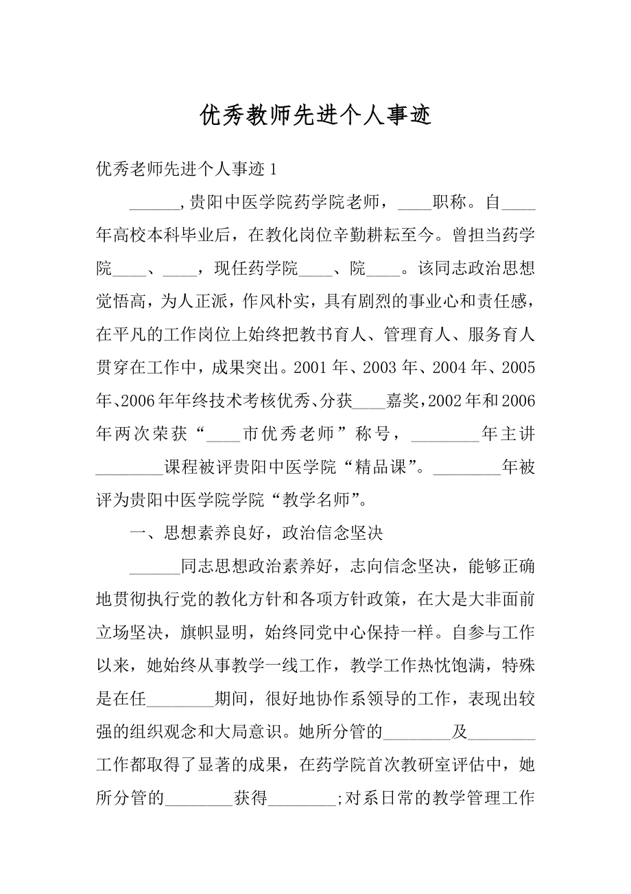 优秀教师先进个人事迹范文.docx_第1页