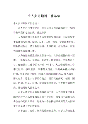 个人实习期间工作总结精选.docx