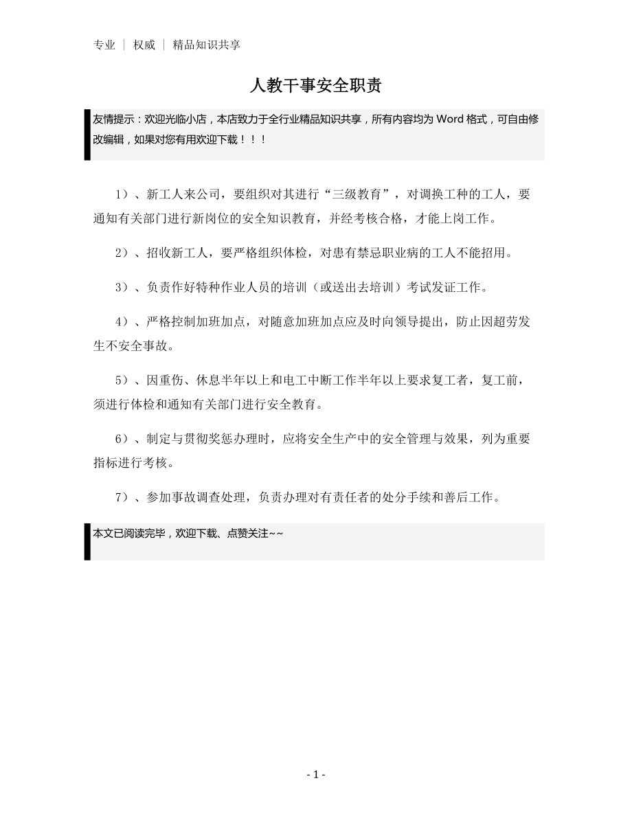 人教干事安全职责.docx_第1页