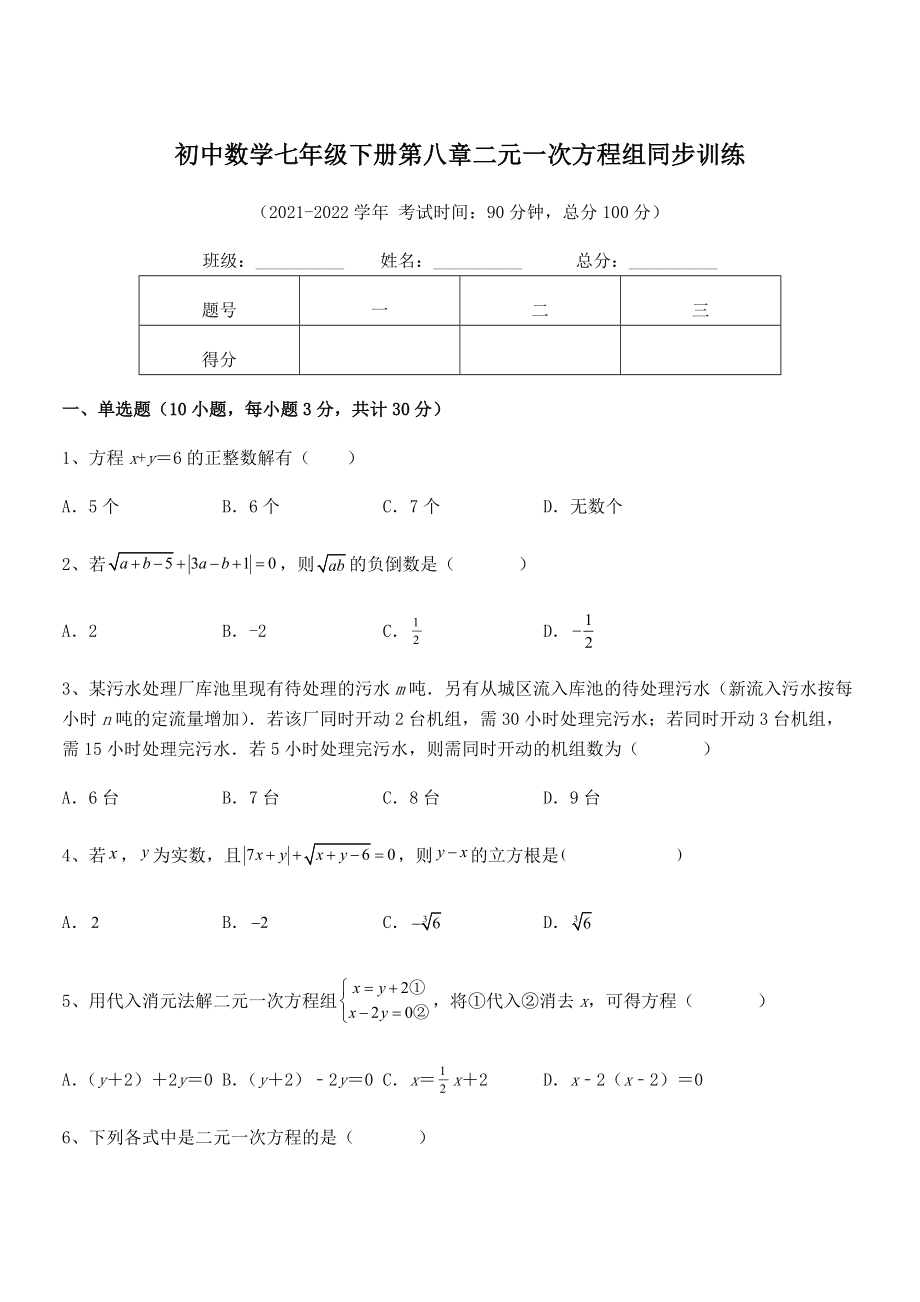 2022年最新人教版初中数学七年级下册第八章二元一次方程组同步训练试卷(含答案解析).docx_第1页