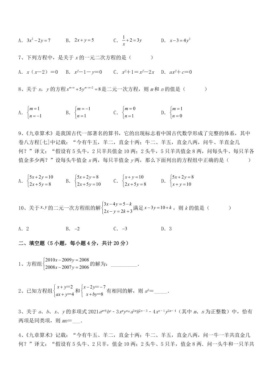 2022年最新人教版初中数学七年级下册第八章二元一次方程组同步训练试卷(含答案解析).docx_第2页