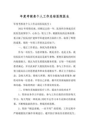 年度考核表个人工作总结医院医生范文.docx