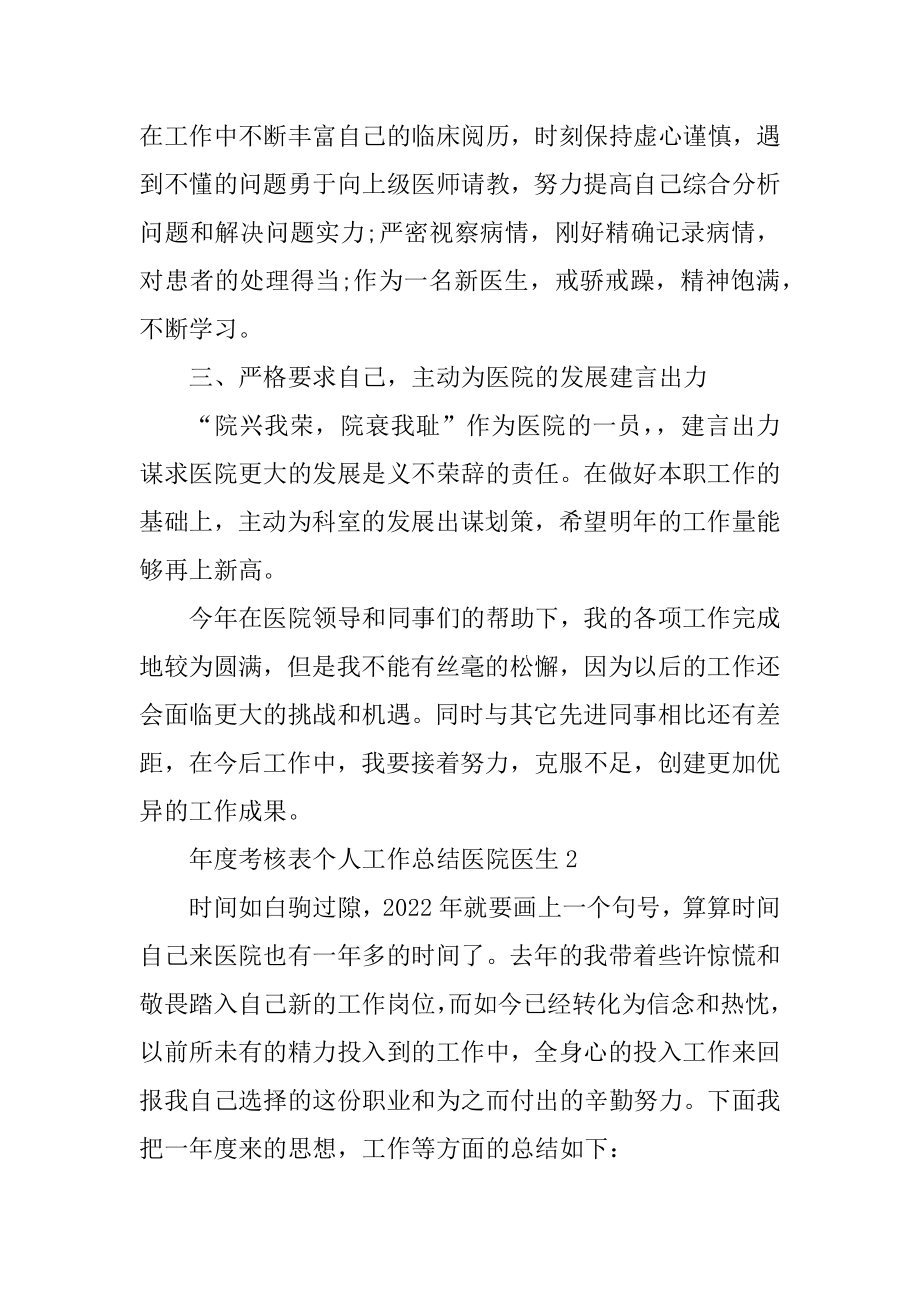 年度考核表个人工作总结医院医生范文.docx_第2页